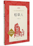 稻草人(經(jīng)典名著口碑版本)/語文閱讀推薦叢書 人民文學(xué)出版社 正版包郵 新華書店旗艦店 曬單實(shí)拍圖