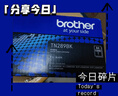 兄弟TN-289系列原裝黑色粉倉彩色墨盒適用L3228CDW、L3288CDW、L3528CDW TN289XLBK黑色（約3000頁(yè)） 曬單實(shí)拍圖