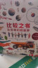 比較之書：認(rèn)識(shí)我們的世界 幫孩子提升好奇心、認(rèn)知力和科學(xué)思維能力   曬單實(shí)拍圖