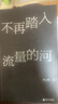 不再踏入流量的河 新媒體寫作者的內(nèi)部一線觀察，直擊流量時代痛點(diǎn)，訴說每個人的疲憊與無奈 曬單實(shí)拍圖
