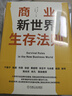 商業(yè)新世界生存法則 曬單實(shí)拍圖
