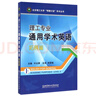 理工專業(yè)通用學術(shù)英語(拓展篇)/北京理工大學明精計劃學術(shù)叢書 曬單實拍圖