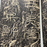 石門頌 中華碑帖精粹 中華書局自營正版 曬單實拍圖