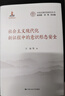 社會(huì)主義現(xiàn)代化新征程中的意識(shí)形態(tài)安全（中國式現(xiàn)代化研究叢書） 曬單實(shí)拍圖