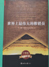 【正版包郵】世界上最偉大的推銷(xiāo)員 奧格·曼狄諾 著(zhù) 世界知識出版社 新華書(shū)店旗艦店圖書(shū)書(shū)籍 世界上最偉大的推銷(xiāo)員 曬單實(shí)拍圖