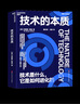 【湛廬】技術(shù)的本質(zhì) 技術(shù)是什么 它是如何進(jìn)化的 布萊恩·阿瑟 海爾集團(tuán)創(chuàng)始人、全球50大管理思想家終身成就獎(jiǎng)獲得者  張瑞敏 推薦 曬單實(shí)拍圖