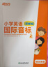 新東方 小學(xué)英語(yǔ)國(guó)際音標(biāo)2(圖解版) 標(biāo)準(zhǔn)發(fā)音發(fā)音技巧 少兒英語(yǔ)國(guó)際音標(biāo)課程專(zhuān)用教材 曬單實(shí)拍圖