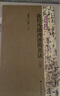 簡(jiǎn)帛書法大系：敦煌馬圈灣漢簡(jiǎn)書法（合集） 曬單實(shí)拍圖