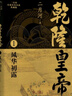 乾隆皇帝（全六冊）（二月河長(cháng)篇歷史小說(shuō)典藏版） 小說(shuō) 曬單實(shí)拍圖