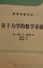 數(shù)學(xué)名著譯叢：量子力學(xué)的數(shù)學(xué)基礎(chǔ) 曬單實拍圖