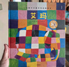 艾瑪（花格子大象艾瑪經(jīng)典繪本）【3-6歲】 大衛(wèi)·麥基著 曬單實(shí)拍圖