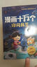 漫畫十萬個你問我答【全套8冊】寫給中國兒童的百科全書青少年科普讀物 中小學(xué)課外閱讀書 【多彩的生活】 曬單實拍圖