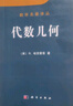 數學(xué)名著(zhù)譯叢：代數幾何 曬單實(shí)拍圖