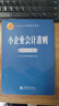 【2025年新版】 小企業(yè)會(huì )計準則2025年版 企業(yè)會(huì )計準則 審委員會(huì )著(zhù)小企業(yè)會(huì )計準則培訓用書(shū)會(huì )計實(shí)務(wù)立信會(huì )計出版社 曬單實(shí)拍圖