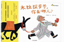 我們是中國(guó)孩子-木拉提爺爺，你去哪兒?京東自營(yíng)，2024年度中國(guó)好書(shū)， 3-6歲，親近母語(yǔ)推薦， 趣味親子必讀，兒童成長(zhǎng)， 教會(huì)孩子珍惜寶貴友誼 ，愛(ài)國(guó)與民族文化啟蒙，溫暖親情故事 曬單實(shí)拍圖