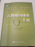 【官方店+可選】中國質(zhì)量協(xié)會(huì )六西格瑪黑帶注冊考試指定輔導教材 人大版 何楨 實(shí)踐管理教材書(shū)籍 中國人民大學(xué)出版社 曬單實(shí)拍圖