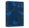 史記今讀（一部非典型的人物志，一部不朽經(jīng)典是如何寫成的，司馬遷是怎樣成為司馬遷的？） 曬單實拍圖