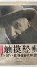 觸摸經(jīng)典：175+175·世界攝影大師原作 曬單實(shí)拍圖