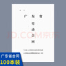 瘋狂森林東莞勞動合同書/廣東省勞動合同/勞務(wù)合同用工合同協(xié)議書東莞勞動合同工工廠勞動合同 廣東省勞動合同-100本 曬單實拍圖
