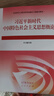 自考教材 15040 習(xí)近平新時代中國特色社會主義思想概論 公共課教材 高等教育出版社 曬單實拍圖