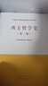 西方哲學(xué)史（第二版） 曬單實拍圖