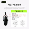 SHURE舒爾MV7+專業(yè)USB/XLR多接口麥克風電腦手機直播錄音配音動圈主播話筒官方黑色套裝 曬單實拍圖