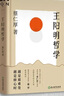 王陽(yáng)明哲學(xué) 哲學(xué)大師牟宗三先生親傳弟子蔡仁厚代表作 精裝版 解讀心學(xué)思想 糾正當(dāng)代人對(duì)王陽(yáng)明思想的誤解 國(guó)學(xué)十二講特別推薦 曬單實(shí)拍圖