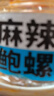順豐即食麻辣鮑螺開(kāi)盒即食熟凍黃金鮑螺黃海珍珠鮑魚(yú)螺老婆腳 2盒辣炒老婆腳 曬單實(shí)拍圖