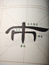 墨點字帖 《曹全碑》入門圖解 毛筆碑帖單字放大視頻教程筆法教學(xué)隸書毛筆書法臨摹字帖曹全碑初學(xué)者入門 曬單實拍圖