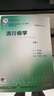 衛(wèi)生統(tǒng)計(jì)學(xué)第八8版 人衛(wèi)李曉松 流行病學(xué)營養(yǎng)與食品衛(wèi)生學(xué) 第八輪本科預(yù)防醫(yī)學(xué)大學(xué)教材 預(yù)防醫(yī)學(xué)353公衛(wèi)公共衛(wèi)生綜合考研輔導(dǎo)教材全套 人民衛(wèi)生出版社【科目可選】 流行病學(xué) 曬單實(shí)拍圖