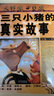 三只小豬的真實(shí)故事   美國(guó)圖書館學(xué)會(huì)年度好書推薦 入選2017、2018年學(xué)校推薦書單3-6歲暑假作業(yè) 一升二暑假銜接 小升初暑假銜接 曬單實(shí)拍圖