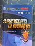 旗艦店】北京各區(qū)模擬及真題精選2026北京中考真題2025 北京中考試題匯編2025 北京專用課標(biāo)版 初中復(fù)習(xí)必刷題模擬試卷 北京中考語(yǔ)文2025版 曬單實(shí)拍圖