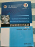 機(jī)械制造技術(shù)基礎(chǔ) 第4版 盧秉恒 教材 9787111583110 機(jī)械工業(yè)出版社 曬單實(shí)拍圖