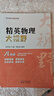 2026 精英大視野數學(xué)物理化學(xué)七八九年級初中自主招生優(yōu)秀試題黃東坡系列數物化解題技巧新方法789年級上下冊尖子生培優(yōu)競賽奧賽必刷真題 【物理】八年級精英大視野 曬單實(shí)拍圖