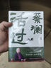 活過(guò)(蔡瀾自傳看蔡瀾活成人間清醒的人生智慧 ) 曬單實(shí)拍圖