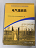 【官方旗艦店】 職業(yè)技能鑒定石油石化行業(yè)題庫試題選編：電氣值班員中國石化出版社9787802296749 曬單實(shí)拍圖