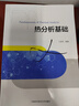 熱分析基礎 曬單實(shí)拍圖