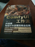 COMFYUI工作流：AI繪畫與設計從部署到商業(yè)應用 deepseek教程 曬單實拍圖