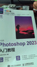 中文版Photoshop 2023入門(mén)教程 ps教程書(shū)籍入門(mén)圖像處理視頻平面設(shè)計(jì)基礎(chǔ)摳圖書(shū)籍 曬單實(shí)拍圖