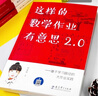 這樣的數(shù)學(xué)作業(yè)有意思2.0：基于學(xué)習(xí)路徑的大作業(yè)實踐（浙江省特級教師劉善娜對大作業(yè)的實施思考） 曬單實拍圖