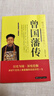 曾國藩傳  中國古代歷史名人故事 曬單實拍圖