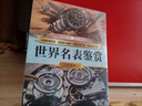 世界名表鑒賞(珍藏版)（世界文化鑒賞系列） 曬單實拍圖