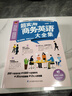 超實(shí)用商務(wù)英語(yǔ)大全集（高頻商務(wù)會(huì)話、地道商務(wù)書(shū)信，助你掌握商務(wù)溝通的關(guān)鍵?。?曬單實(shí)拍圖