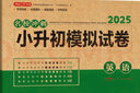 小升初英語模擬試卷 2025版年名校沖刺專項突破全真模擬測試卷真題卷必刷題小學生畢業(yè)升學總復習書 曬單實拍圖