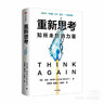 重新思考 知所未知的力量 沃頓商學(xué)院教授亞當·格蘭特作品 隱藏的潛能 科學(xué)方法實(shí)現思維提升 中信出版社 曬單實(shí)拍圖