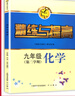精練與提高數學(xué)英語(yǔ)物理化學(xué)六年級七年級八年級上下冊物理九年級數學(xué)/物理/化學(xué)上冊下冊上海滬教版中學(xué)生初一初二初三習題同步練習冊精煉與提高 九年級下【化學(xué)】 曬單實(shí)拍圖