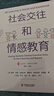 大夏書系·社會(huì)交往和情感教育 曬單實(shí)拍圖