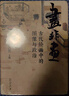畫(huà)非畫(huà)：古代繪畫(huà)中的圖像與政治 曬單實(shí)拍圖