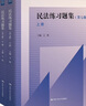 民法練習(xí)題集（第七版）（套裝上下冊）（21世紀(jì)法學(xué)系列教材配套輔導(dǎo)用書） 曬單實拍圖