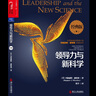 領(lǐng)導力與新科學(xué)（經(jīng)典版）瑪格麗特惠特利 著(zhù) 從科學(xué)理論中提煉的領(lǐng)導力“新科學(xué)” 企業(yè)管理 企業(yè)培訓 湛廬圖書(shū) 曬單實(shí)拍圖